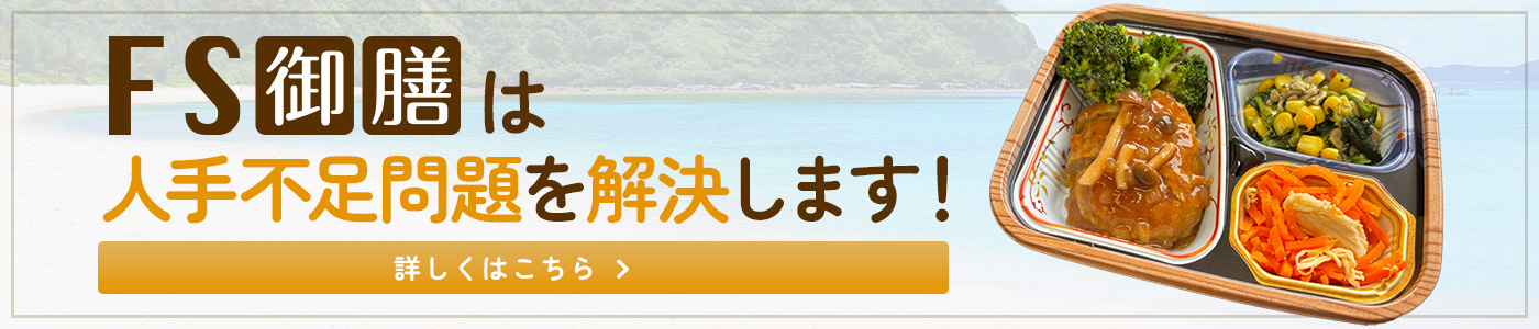 FS御膳は人手不足問題を解決します！