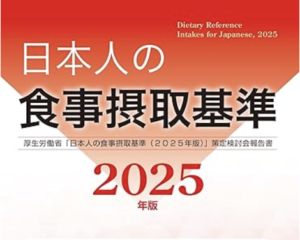 日本人の食事摂取基準改定(2025年版)と運用を考えてみました。